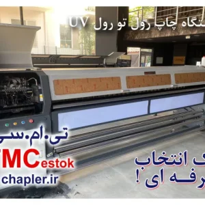 دستگاه چاپ رول تو رول