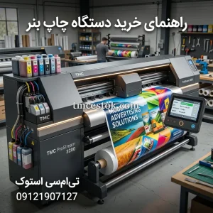راهنمای خرید دستگاه چاپ بنر