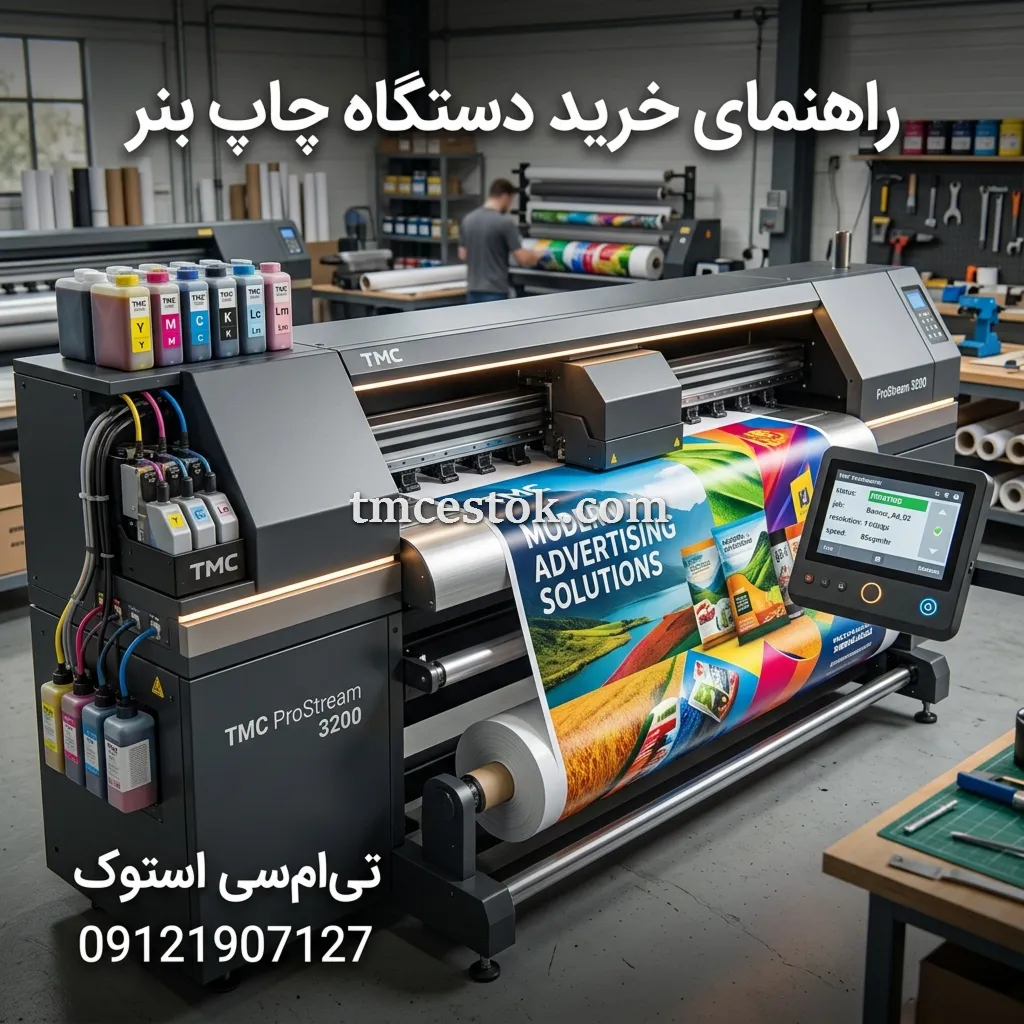 راهنمای خرید دستگاه چاپ بنر
